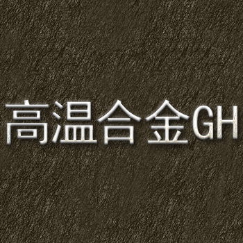 GH4648高溫合金的實驗結論表明