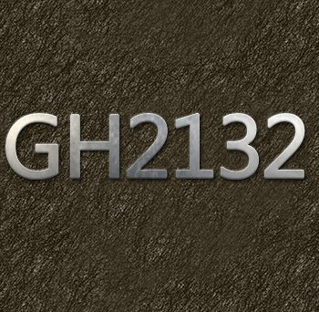 GH2132和優質GH2132高溫合金區別在哪